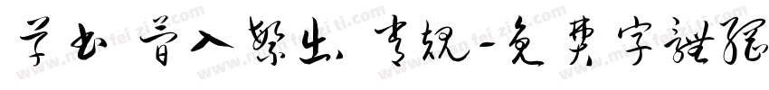 草书 简入繁出 常规字体转换